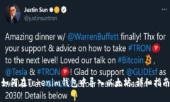 如何在Tokenim钱包中导入以