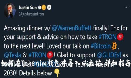 如何在Tokenim钱包中导入以太坊：详细指南