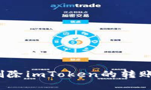 思考和关键词

如何删除imToken的转账记录？