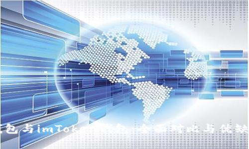 麦子钱包与imToken钱包：全面对比与优缺点分析