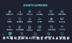 :  深入解析虚拟币HSR：投