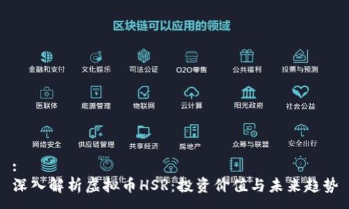 :  
深入解析虚拟币HSR：投资价值与未来趋势