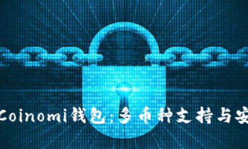 全面解析Coinomi钱包：多币种支持与安全性详解