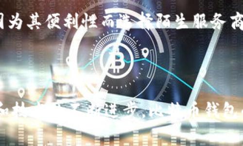 比特币钱包落后 这个主题确实吸引了很多关注，特别是在cryptocurrency（加密货币）的快速发展中。为了帮助大家更好地了解比特币钱包的现状与未来发展，以下是一个符合大众搜索习惯并和相关关键词。

****比特币钱包的安全性与市场趋势分析/****
**guanjianci**比特币钱包, 加密货币, 安全性, 市场趋势, 数字货币/**guanjianci**

### 引言

在当今数字货币蓬勃发展的年代，比特币作为第一种成功的加密货币，受到了全球投资者的关注。而作为持有和使用比特币的重要工具——比特币钱包，随着技术的发展也发生了巨大的变化。然而，比特币钱包的安全性和市场趋势却让许多用户感到困惑，特别是在安全性下滑以及一些钱包技术落后的情况下。因此，本文将对比特币钱包的现状、未来趋势，以及在使用过程中可能面临的问题进行深入分析。

### 比特币钱包的类型

比特币钱包分为几种类型，包括但不限于热钱包和冷钱包。热钱包是指常常连接互联网的钱包，例如手机应用和网页钱包；冷钱包则是指离线的钱包，如硬件钱包和纸钱包。

#### 热钱包与冷钱包的比较

热钱包因其便捷性，方便用户快速进行交易，因此在日常使用中非常流行。然而，它们的安全性相对较低，面临着被黑客攻击的风险。相反，冷钱包由于不常连接互联网，因而相对安全，适合于长期保存大量比特币。选择合适的钱包类型对于保障用户资产安全至关重要。

### 比特币钱包的安全性分析

近几年，随着比特币的普及，钱包安全性的问题屡有发生。各种黑客攻击和诈骗事件也在不断增加，使得用户们对于比特币钱包的安全性愈加关注。

#### 比特币钱包的安全威胁

不法分子通常利用钓鱼网站、恶意软件等手段窃取用户的私钥或助记词。用户一旦失去私钥，便无法再找回他们的比特币。同时，许多非正规的钱包应用也可能藏有后门，一旦被利用，用户的资金风险倍增。因此在选择比特币钱包时，用户应该优先选择信誉良好的钱包服务提供商。

### 市场趋势与未来发展

随着技术的不断进步，比特币钱包的市场也在悄然发生变化。越来越多的项目涌现，旨在提高钱包的安全性与用户体验。

#### 市场上新兴的钱包技术

新兴钱包的出现，例如多签名钱包和去中心化钱包（DEX），都在不断推动市场向前发展。这些钱包通过多重验证、去中心化的方式来提高安全性，为用户提供更加安全、便捷的体验。

### 常见问题解答

在比特币钱包的使用过程中，用户常常会遇到一些疑问。以下是五个常见的问题及其详细解答。

#### 1. 我如何选择一个安全的比特币钱包？

选择一个安全的比特币钱包是保护您资金安全的首要步骤。首先，您需要确认钱包的开发背景和评价。选择知名且符合行业标准的钱包服务，尤其是那些经过广泛测试和受到公众信赖的。其次，检查其安全特性，例如双重验证、多重签名、助记词备份等功能。确保您能够控制私钥，这样即使服务商遭受攻击，您的资产仍然安全。最后，定期更新您的钱包软件，以确保您使用最新的安全技术。

#### 2. 如果我丢失了我的比特币钱包私钥，该怎么办？

一旦丢失私钥，用户将无法再恢复其比特币，这是比特币钱包最严峻的特性之一。为了防止这种情况的发生，用户应备份助记词或私钥，并保存在安全而不易被人找到的地方。例如，可以将助记词写在纸上，并存放在银行的保险箱中。同时，尽量不要将私钥存储在云端或设备中，以防止黑客入侵。如果您不幸丢失了私钥，您将很难找回丢失的比特币，因此定期的备份和安全管理是非常重要的。

#### 3. 热钱包和冷钱包哪个更适合我？

这个问题的答案通常因用户的需求而异。如果您频繁交易或使用比特币进行日常消费，那么热钱包可能更适合您，因为其便捷性可以让您快速完成交易。然而，如果您是长期投资者，或者打算持有大量比特币，则冷钱包会是更好的选择，因为其高度安全性使您的资产受到更好的保护。最理想的策略是将资金分散开，部分存放于热钱包用于日常交易，另一部分则存入冷钱包进行长期保存。

#### 4. 比特币钱包是否会有手续费？

是的，使用比特币钱包进行交易一般需要支付一定的手续费。这是因为比特币网络的交易需要矿工进行确认，矿工会根据交易的复杂度和手续费的高低来决定优先级。因此在使用钱包进行交易时，用户可以根据当前网络的拥堵情况来适当调整手续费。此外，不同钱包的手续费政策也可能不同，因此在选择钱包前，建议先了解清楚其费用结构。

#### 5. 比特币钱包会不会被黑客攻击？

不幸的是，比特币钱包确实可能成为黑客攻击的目标。市场上已有大量钱包服务商因此遭到攻击，用户资金被盗。在选择比特币钱包时，用户应注意选择那些具备良好安全记录的钱包，而不是仅仅因为其便利性而选择陌生服务商。同时，用户也应采取必要的安全措施，例如使用强密码、开启双重验证等，来提升自身资金的安全性。此外，定期监测钱包余额和交易记录，以迅速发现异常活动，也将是一个保护您资金的重要方法。

### 结论

比特币钱包在用户管理和使用比特币中扮演着至关重要的角色。尽管市场上存在着各种安全风险，但通过选择合适的钱包类型和采取必要的安全措施，用户可以有效地保护自己的资产。随着市场和技术的不断进步，比特币钱包的发展将会愈加成熟，为投资者提供更安全、便捷的服务。我们期待未来在这个领域，能够涌现出更多创新和安全的产品，为用户带来更好的体验。