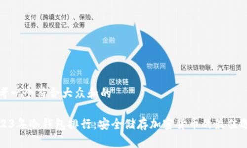 思考一个符合大众和的

2023年冷钱包排行：安全储存加密货币的最佳选择