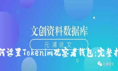 如何设置Tokenim观察者钱包：完整指南