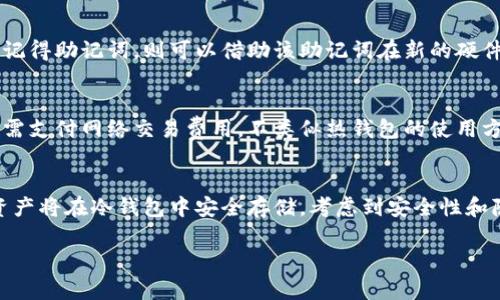 冷钱包的钱能查出来吗是一个涉及加密货币安全、隐私和资产管理的重要问题。在现代数字金融时代，越来越多的人选择使用冷钱包来保管他们的数字资产。那么，冷钱包中的资金是否可以被追踪或查出来呢？以下将详细探讨这个问题及其相关内容。

冷钱包的定义和工作原理
冷钱包，又称冷存储，是一种离线存储数字资产（如比特币、以太坊等）的方式。与热钱包（在线钱包）不同，冷钱包不直接连接互联网，因此更能防范黑客攻击和恶意软件。冷钱包通常以硬件设备、纸质钱包或其他物理媒介的形式存在。

冷钱包的工作原理是将用户的私钥保存在不连接互联网的设备上，使得即使有人获得了该用户的公钥，也无法通过网络访问或转移其资产。用户需要在想要使用资产时，将其私钥导入互联网环境，进行交易。

冷钱包能否查出资金流动
冷钱包本身不直接记录交易信息，因此在普通情况下，无法通过冷钱包本身查出资金的存储和流动情况。但加密货币本身是基于区块链技术的，每一笔交易都会被记录在区块链上，可以通过区块链浏览器查看到资金的流向。

举个例子，当你将比特币存入冷钱包后，这笔交易会被写入比特币区块链中，任何人都可以通过区块链浏览器查看该笔交易的详情，包括发送者、接收者及交易金额。但因为私钥存储在冷钱包中，没有与网络连接，除非有人知道你的私钥，否则无人能伪造或取回这笔资金。

隐私与匿名性
使用冷钱包的另一个优势是提高了隐私性。大多数加密货币是具有一定匿名性的，虽然交易记录是公开的，但交易双方的身份信息并不会直接呈现在区块链上。对于使用冷钱包的用户而言，资金的流动情况能被查看，但如何把这些区块链信息关联到具体的用户身份上则非常复杂，通常需要更多的信息和分析。

例如，某些用户可能将不同的地址进行混合（如使用混币服务），使得跟踪资金流动变得更加困难。这与冷钱包的安全性相结合，为用户提供了一定程度的隐私保护。

冷钱包的安全性与风险
虽然冷钱包提供了离线存储的安全性，但也并非绝对安全。用户需要确保其冷钱包的物理安全性，避免因物理损坏或丢失而导致资产损失。此外，用户在创建冷钱包时还需注意生成私钥的设备是否安全，若设备被感染，所生成的私钥有被恶意利用的风险。

在选择冷钱包的过程中，用户应考虑到备份问题。如果冷钱包损坏或遗失，缺少备份将可能导致资金无法找回。因此，建议用户保持多份安全的备份，并确保其存储位置的安全性。

冷钱包的使用与维护
使用冷钱包并不难，用户需要选择合适的冷钱包类型，如硬件钱包（比如Ledger、Trezor）或纸质钱包。创建冷钱包的过程通常包括生成私钥和公钥、创建钱包地址、备份私钥等步骤。完成这些后，用户可以通过转账方式将资产转入冷钱包。

在日常维护方面，用户需要定期检查钱包的状态，验证备份是否有效，避免因科技进步或设备老化而导致的问题。此外，用户还应定期更新相关硬件和软件，以确保在未来的交易中能保持最佳安全状态。

关于冷钱包的常见问题

问题一：冷钱包的私钥如何保护？
冷钱包的私钥是保护数字资产的核心，因此妥善保护私钥至关重要。私钥的存储环境需是安全的，应使用加密技术保护私钥文件，确保文件不被非授权用户访问。同时，建议用户不要在线保存私钥，以免因网络攻击而导致资产被盗。尽量使用物理形式（如纸质打印）保存，并将其保留在安全的地方，例如保险箱中。定期检查保存私钥的位置及其安全性，能够有效减少财产损失的风险。

问题二：冷钱包适合哪些人群使用？
冷钱包适合长期持有数字资产的投资者，尤其是那些希望避免黑客攻击、保护隐私和确保资产安全的人群。如果用户的交易频率较高，热钱包可能更为方便，但同时也存在资金安全风险。因此，针对想要长期投资、希望在不联网的情况下巩固自己的资产储备能力的用户，冷钱包是一个较好选择。

问题三：如果冷钱包丢失，资金怎么办？
如果冷钱包丢失，能否取回资产取决于用户是否具备足够的备份和恢复措施。对于硬件钱包，通常会提供助记词（种子词），用户须在创建钱包时进行妥善保管。若用户还记得助记词，则可以借助该助记词在新的硬件钱包或兼容钱包中恢复资产。如果用户未作任何备份而丢失冷钱包，数字资产基本上将丧失，因此定期的备份及妥善保管变得格外重要。

问题四：冷钱包是否有使用费用？
冷钱包的使用一般不会产生直接的交易费用，但在购买设备或创建钱包时可能会有一些一次性成本。比如购买硬件钱包时需支付一定费用，此外，使用冷钱包转账时，仍需支付网络交易费用。不类似热钱包的使用方式，冷钱包侧重一旦创建，后续不会有额外费用，因此值得注重其长期存储的安全性和稳定性。

问题五：可以将热钱包中的资产转移到冷钱包吗？
可以将热钱包中的资产转移到冷钱包。用户只需要在热钱包中设置转账，输入冷钱包的地址并选择转账金额，然后确认交易。由于冷钱包是离线的，所以一旦转账成功，资产将在冷钱包中安全存储。考虑到安全性和隐私性，建议在转账前多次核对地址和金额，确保没有错误。此外，用户在转移后，也可查阅区块链以确认资金是否成功转入冷钱包中。

总的来说，冷钱包是保护数字资产的有效手段，但用户在使用时仍需注意相关安全措施，以最大限度地减少风险和损失。