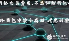 冷钱包的钱能查出来吗是