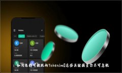: 如何选择可提现的Token