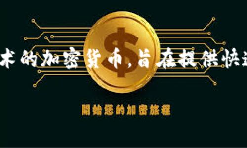 维卡币钱包（Viacoin Wallet）是一个用来存储和管理维卡币（Viacoin）数字货币的工具，它为用户提供了安全便捷的币种交易和储存服务。维卡币是一种基于区块链技术的加密货币，旨在提供快速、便宜且安全的交易方式。使用维卡币钱包，用户可以简单且高效地进行数字货币的存储和交易。本文将详细介绍维卡币钱包的使用、特点，以及与之相关的多方面内容。

维卡币钱包：高效、安全的数字货币管理工具