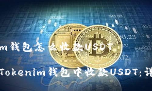 Tokenim钱包怎么收款USDT

如何在Tokenim钱包中收款USDT：详细指南