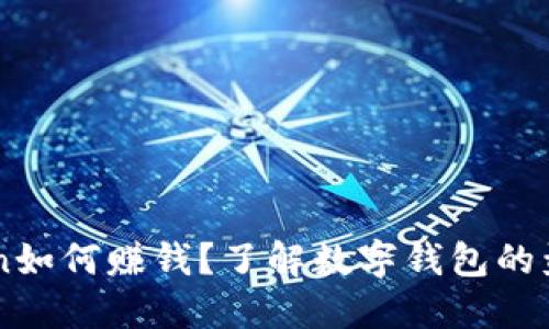 imToken如何赚钱？了解数字钱包的盈利模式