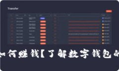 imToken如何赚钱？了解数字
