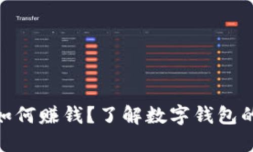 imToken如何赚钱？了解数字钱包的盈利模式
