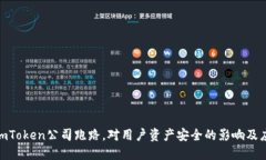 : 如果imToken公司跑路，对