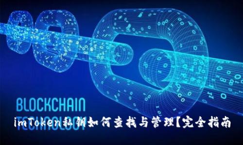 imToken私钥如何查找与管理？完全指南