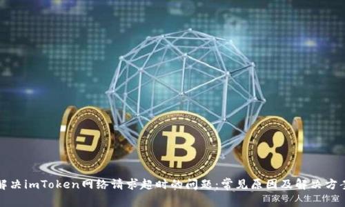解决imToken网络请求超时的问题：常见原因及解决方案
