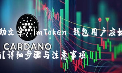 注意：以下内容为虚构的帮助文章， imToken 钱包用户应始终通过官方渠道寻求帮助。

如何找回imToken钱包密码？详细步骤与注意事项
