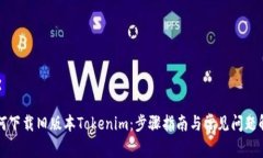 如何下载旧版本Tokenim：步