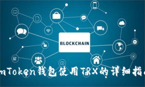 :
imToken钱包使用TRX的详细指南