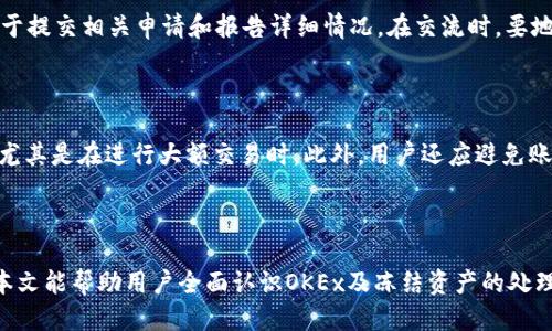    如何处理OKEx冻结的币，用户必看指南  / 

 guanjianci  OKEx冻结币, OKEx资产解冻, 交易所冻结币, 币圈问题处理, 加密货币 /guanjianci

 引言 

 随着加密货币市场的发展，越来越多的用户开始交易各种数字资产。在这个过程中，许多人会遇到不同的问题，其中之一就是在交易所冻结的币。OKEx作为一个知名的加密货币交易平台，相对来说，其安全性较高，然而，因系统原因或用户操作不当，导致资产被冻结的情况时有发生。在本文中，我们将详细探讨如何处理在OKEx上被冻结的币，帮助用户熟悉相关问题及解决方案。

 OKEx冻结币的原因 

 在了解处理方式之前，有必要先了解为什么币会被冻结。首先，OKEx作为合规的交易平台，为了遵循相关法律法规，会对某些账号及资产进行监控和冻结。

 1. **异常交易**：如果某个用户的交易行为被系统识别为异常，比如频繁的大额交易，可能会被自动冻结。

 2. **合规审查**：对于涉嫌洗钱、欺诈等非法活动的账户，OKEx会采取冻结措施，以保护平台的合法性。

 3. **账户安全**：如果账户登录信息被泄露，或者出现了未经授权的交易，系统会为保护用户的资金，自动冻结相关资产。

 4. **违规操作**：一些用户可能因为违反平台规定，比如使用第三方工具交易，也会导致账户冻结。

 了解这些原因之后，用户在日常交易中应提高警惕，遵循交易所的规则，以避免不必要的麻烦。

 如何处理被冻结的币？ 

 处理被冻结的币，一般需要遵循以下几个步骤：

 1. **确认冻结状态**：首先，用户需登录自己的OKEx账户，查看资产明细，确认是否真的被冻结。如果账户显示资产余额正常，但无法进行交易，可以尝试重启应用或更换设备登录。

 2. **查看通知邮件**：OKEx会在账户异常时，向用户发送通知邮件。查看邮箱中是否有来自OKEx的邮件，了解冻结的具体原因。

 3. **提交申诉**：如果确认资产被冻结，可以通过官网的客户服务或者在线客服提交申诉。需要提供相关的身份验证信息，以证明账户的合法性和正常性。

 4. **配合合作调查**：在申诉过程中，可能需要按照平台要求提供更多的交易记录或者相关信息，积极配合调查。

 5. **耐心等待**：审核和解冻通常需要时间，用户在等待期间要保持耐心，尽量避免重复询问同样问题，以免影响处理效率。

 处理OKEx冻结币的案例分析 

 为了更深入地理解如何处理OKEx冻结币，下面将通过几个实际案例进行分析。

 1. **案例一：异常交易冻结** 

 小张是OKEx的活跃用户，最近频繁进行了大额交易，导致系统检测到其账户存在异常行为。一天，他发现自己的币被被冻结。经过确认，客服告知他是因异常交易被冻结，需提交身份信息进行解冻。小张按照要求提供了身份证照片和交易记录，等待7天后，终于恢复了资金。

 2. **案例二：账户被攻击** 

 小李的账户在一个晚上被陌生人登录，进行了几笔未授权的交易。第二天，他收到了OKEx的冻结通知，客服告知他账户因安全原因被冻结。小李立即提交了证据，包括登录记录和地理位置，客服通过审查后，成功解冻了他的资产。

 3. **案例三：合规审查冻结** 

 小王在OKEx上币种交易时，被系统标记为疑似洗钱。经过一段时间的调查，发现小王只是误用了某些交易平台。客服建议他修改交易行为，重新审查他的账户，最终他的资产得到解冻。

 可能遇到的相关问题解析 

 问题1：被冻结的币能否转移？ 

 冻结的币是不能进行任何形式的转移的。冻结的根本原因在于交易所已经识别出您的资产存在风险或违规行为。此时，如果用户尝试转移或交易被冻结的币，通常会接收到错误提示，甚至更严重的后果。如果确实要处理，用户应该遵循冻结处理流程，确保资产在合法合规的情况下进行后续操作。特别是在收到解冻通知前，用户应该避免再次尝试转移被冻结的资产，以免加重处罚或延长解冻周期。了解这一点，能帮助用户避免进一步的损失。

 问题2：冻结后多久能解冻？ 

 冻结资产的解冻时间因具体问题而异，通常涉及的因素包括冻结的类型、调查复杂性、用户的配合程度等。一般而言，简单的身份验证故障通常会在1-5个工作日内解决，而复杂的合规审查可能会延误至数周。用户在此过程中应保持耐心，可以定期通过客服询问进展，但避免频繁骚扰，以免影响正常处理流程。通过满足平台的各种要求，可以缩短解冻时间，通过及时提供文件和信息证明用户的合规性是很重要的。最终，解冻的时长还与平台的工作效率直接相关。

 问题3：如何提高账户的安全性？ 

 提高加密货币账户的安全性是至关重要的，尤其是在交易所被冻结资产的情况下。用户可以采取以下措施来保护他们的账户：首先，启用双重身份验证（2FA）功能，这样即使密码泄露，黑客也无法轻易登录账户。其次，定期更换密码，并使用复杂度高的密码，避免简单和容易被猜测的组合。再者，避免在公共网络下进行任何交易。最后，密切关注账户的交易记录，及时发现任何异常问题，确保能够迅速采取措施。总之，保持高度警惕，了解自己的账户状况是维护资金安全的关键。

 问题4：如何与OKEx客服沟通？ 

 与OKEx客服的沟通是处理冻结资金问题的关键环节。用户可以通过官方提供的多种渠道联系客户支持，通常包括在线客服、电子邮件及常见问题的解答。在线客服能够提供实时的帮助，适合紧急情况。邮件沟通则适用于提交相关申请和报告详细情况。在交流时，要地描述问题，并附上账户信息和冻结的证明材料。保持耐心和礼貌，有助于客服更快地解决问题。此外，用户还可以查阅官方的帮助中心，通常这里会有关于解决常见问题的指导，有助于用户自助解决一些较为简单的问题。

 问题5：是否有预防措施可以避免冻结？ 

 当然，用户可以通过一系列措施来预防账户被冻结的情况。首先，遵循交易所的使用条款和条件，避免进行一些风险高的交易。其次，保持账户信息的更新和准确性，及时修改过期的个人信息。再次，避免使用公共Wi-Fi，尤其是在进行大额交易时。此外，用户还应避免账户使用太多不同的IP地址，并且尽量在稳定环境下完成交易，这样可以降低被监控和冻结的风险。理解这一点有助于用户在日常交易中谨慎操作，保障自己的资产安全。

 结论 

 处理OKEx冻结币的问题虽然复杂，但只要用户能正确了解冻结的原因和相关处理流程，积极配合平台的调查和要求，通常都能顺利恢复账户的正常状态。正确的安全措施和合规行为是避免未来冻结的最佳方法。希望本文能帮助用户全面认识OKEx及冻结资产的处理方式，顺利解决相关问题，享受安全顺畅的数字货币交易体验。