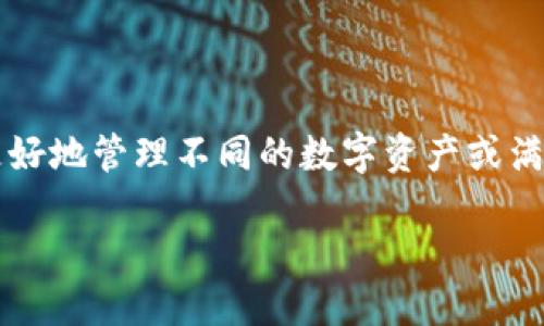 imToken怎样多开
imToken作为一个受欢迎的数字资产钱包,提供了跨链的数字资产管理、钱包隐私保护和多种功能的便捷服务。很多用户希望能在同一设备上多开imToken账号,以便更好地管理不同的数字资产或满足其他需求。本文将详细介绍如何实现imToken多开功能,包括可行的方法、优势和注意事项。同时,我们还会针对用户在设置过程中可能遇到的一些常见问题进行解答。
imToken怎样多开:方法与技巧