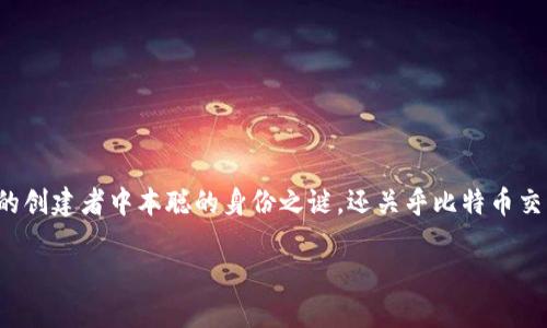 中本聪钱包地址是一个备受关注的话题，尤其是在加密货币领域。它不仅涉及到比特币（Bitcoin）的创建者中本聪的身份之谜，还关乎比特币交易的安全性和隐私保护。本文将深入探讨中本聪的钱包地址、其相关性，以及一些可能出现的问题。

揭秘中本聪的钱包地址及其背后的秘密