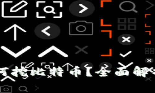 货币钱包如何挖比特币？全面解析与实用指南