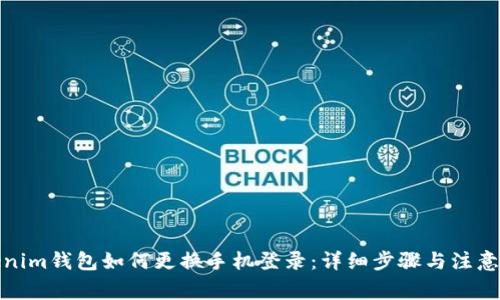 Tokenim钱包如何更换手机登录：详细步骤与注意事项
