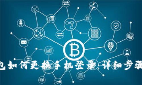 Tokenim钱包如何更换手机登录：详细步骤与注意事项