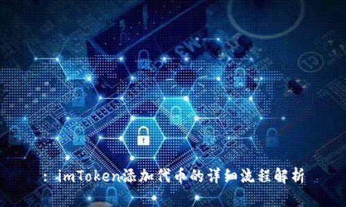 : imToken添加代币的详细流程解析