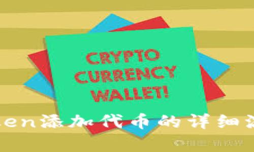 : imToken添加代币的详细流程解析