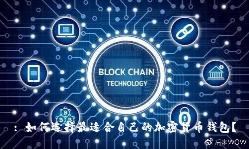 : 如何选择最适合自己的加密货币钱包？