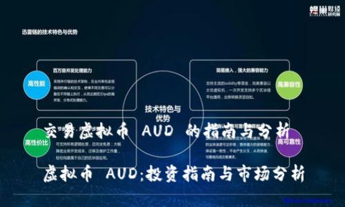交易虚拟币 AUD 的指南与分析

虚拟币 AUD：投资指南与市场分析