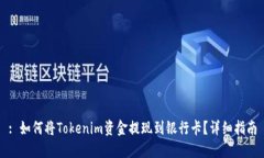 : 如何将Tokenim资金提现到