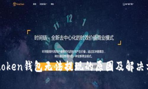 imtoken钱包无法提现的原因及解决方案
