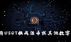 如何将USDT换成法币或其他