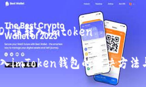 货币的USDT误转入imtoken

USDT误转入imToken钱包的解决方法与风险解析