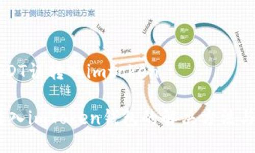 货币的USDT误转入imtoken

USDT误转入imToken钱包的解决方法与风险解析