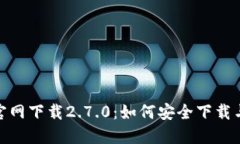 imToken官网下载2.7.0：如何