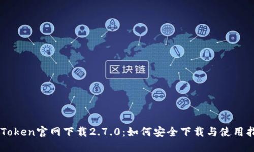 imToken官网下载2.7.0：如何安全下载与使用指南
