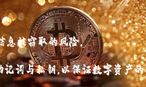 com
imToken是一款去中心化的数字资产钱包，支持多种数字货币的储存、管理和交易。使用imToken的用户需要通过特定的登录方式来访问其钱包和资产。接下来，我们将详细介绍imToken的登录方式、相关问题以及用户在使用过程中的注意事项。

imToken的登录方式主要分为两种：助记词和私钥。用户在创建钱包时会生成一组助记词，这组助记词是用户恢复和访问钱包的唯一凭据。私钥则是用户对其数字资产的唯一控制权凭证，需妥善保管。

imToken如何登录？
使用imToken登录钱包比较简单，用户可以按以下步骤操作：
ol
    li下载并安装imToken应用程序，并打开应用程序。/li
    li在登录界面上，选择“登录”选项。/li
    li输入助记词或者私钥进行验证，如果是使用助记词，确保顺序正确且无误。/li
    li成功验证后，你将进入你的imToken钱包页面，并可以查看和管理你的数字资产。/li
/ol

相关问题概览
ul
    liimToken助记词如何安全保存？/li
    li忘记助记词如何恢复钱包？/li
    liimToken支持哪些数字货币？/li
    liimToken的安全性如何？/li
    li如何进行数字货币交易？/li
/ul

imToken助记词如何安全保存？
imToken的助记词是确保你钱包安全的关键。为了避免丢失财富，以下是一些保存助记词的建议：
ul
    li离线保存：尽量将助记词写在纸上，存放在一个安全的地方，避开标签无法在网络上找到的信息。/li
    li多重备份：可以将助记词分拆并存放于多个地点，确保在一个地点失泄露时能够从其他地点恢复。/li
    li加密存储：如果你更喜欢数字方式保存，可以考虑使用加密工具将助记词加密后存储在安全的设备上。/li
/ul

无论选择哪种方法，重要的是要给予助记词足够的重视和安全性，确保没有他人可以方便的获取。

忘记助记词如何恢复钱包？
如果你忘记了imToken的助记词，那么则会面临失去对钱包及其内容访问的风险。这就是为什么我们始终建议用户谨慎管理助记词的重要性。如果真的发生了忘记的情况，下面是可能的解决方案：
首先，检查你是否有备份的助记词。如果有，一定要根据正确的顺序重新输入助记词来恢复钱包。如果没有备份，扭转这个局面就非常麻烦。
如果是由于手机丢失或损坏而无法访问你的钱包，找回助记词的可能性就更低。此时，联系imToken的客服，或者查阅官方帮助文档，可能会获得一些建议，但恢复的可能性几乎为零。最好的做法是确保在创建钱包时就做好充分备份。

imToken支持哪些数字货币？
imToken作为一款支持多种数字资产的钱包，最初以以太坊（ETH）为基础，随着市场的变化，其现在支持的数字货币种类越来越多。以下是一些主要的支持货币：
ul
    li以太坊（Ethereum, ETH）：imToken支持以太坊的交易及相关代币，如ERC20。/li
    li比特币（Bitcoin, BTC）：imToken现已支持BTC，让用户在一个平台上管理多种数字资产。/li
    liEOS、Tron、Ripple等其他主流货币：imToken支持一系列的主流数字货币，为用户提供更加丰富的资产管理功能。/li
/ul

随着区块链技术的发展，imToken将继续整合更多的数字资产，用户可以期望在未来看到更多种类的数字货币的支持。

imToken的安全性如何？
在提到imToken时，安全性是一个不可忽视的重要话题。以下是一些关键点：
去中心化性质：imToken采用去中心化架构，用户的资产完全掌控在个人手中，不会因为中心化平台的风险而丢失。
私钥和助记词安全：用户的私钥和助记词在设备本地生成并保存，imToken绝不会收集这些信息，这减少了黑客攻击风险。
多种保护措施：imToken提供了设定密码、指纹和Face ID等多种解锁方式，增强了钱包的安全性。


当然，没有绝对安全的措施，因此用户还需保持警惕，避免在不安全的环境下进行交易和管理。

如何进行数字货币交易？
在介绍完登录方式及重要问题后，下面就来看看如何使用imToken进行数字货币交易：
ol
    li首先，用户需确保自己的钱包中具有要交易的数字资产。/li
    li在钱包首页，选择“交易”选项，进入交易页面。/li
    li选择要进行交易的数字货币，例如从ETH兑换成USDT，可以通过选择“兑换”功能。/li
    li填写交易的数量和目标货币，确认交易信息的准确性。/li
    li最后，在确保信息无误后进行交易，等待确认即可。/li
/ol

在进行交易时，用户应特别注意网络的安全性，确保处于安全的环境中进行交易，避免受到网络攻击或者信息被窃取的风险。

总结来说，使用imToken进行钱包登录和交易操作相对简单，但用户应始终在安全前提下操作，妥善保管助记词与私钥，以保证数字资产的安全，避免因疏忽而造成的钱包丢失或资产损失。