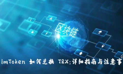 : imToken 如何兑换 TRX：详细指南与注意事项