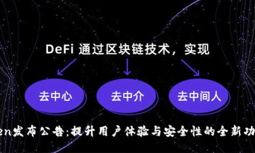 imToken发布公告：提升用户体验与安全性的全新功能上线