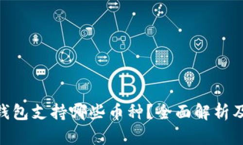 imToken钱包支持哪些币种？全面解析及使用技巧