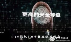 : IM钱包1.0下载及使用指南