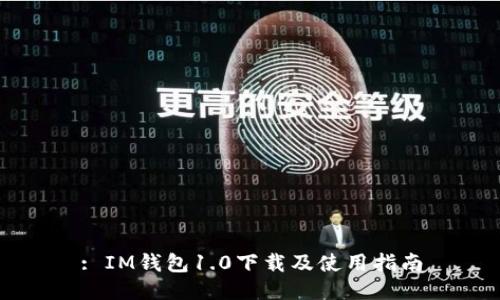 : IM钱包1.0下载及使用指南