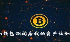 imToken钱包倒闭后我的资产