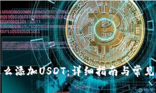 冷钱包怎么添加USDT：详细指南与常见问题解答