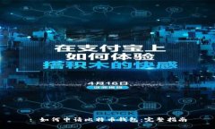 : 如何申请比特币钱包：完